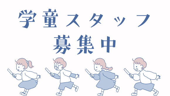 特定非営利活動法人　さいたま市学童保育の会 大成パンダのアルバイト情報